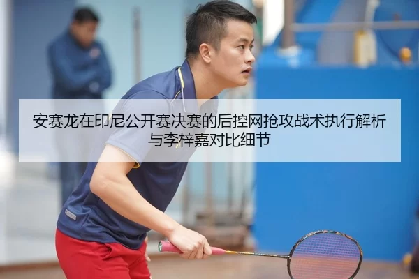an-sai-long-zai-yin-ni-gong-kai-sai-jue-sai-de-hou-kong-wang-qiang-gong-zhan-shu-zhi-xing-jie-xi-yu-li-zi-jia-dui-bi-xi-2-226.jpg