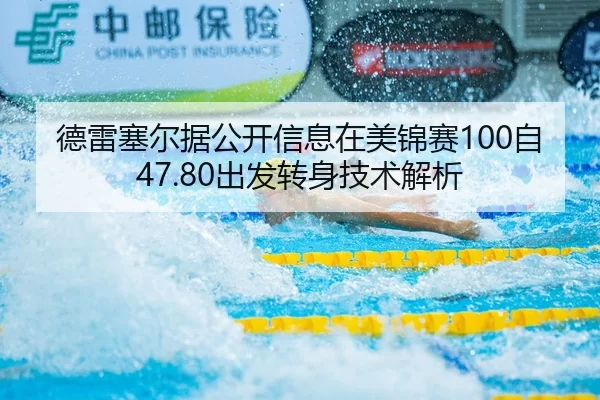 德雷塞尔据公开信息在美锦赛100自47.80出发转身技术解析
